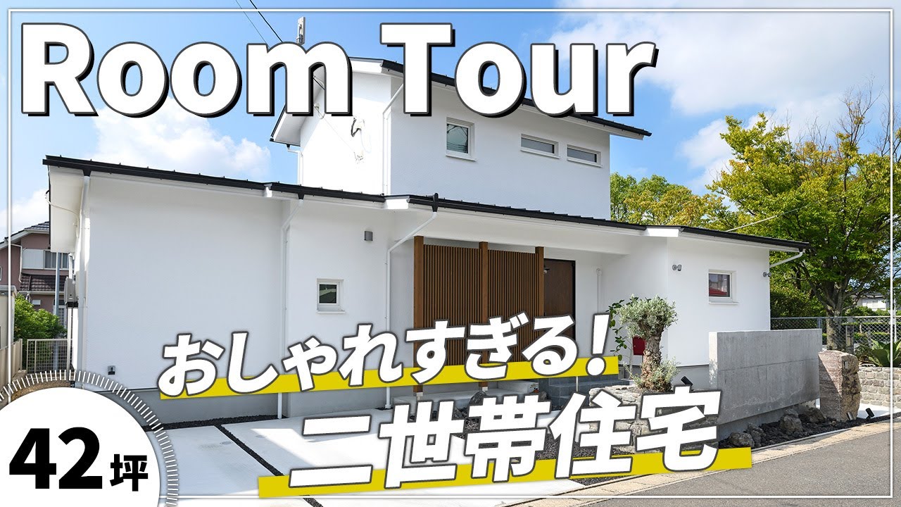 【⼆世帯住宅ルームツアー】上⼿に住みわける部分共有型の間取り｜世代を問わず快適な暮らしが実現する超⾼性能住宅