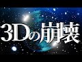 【3次元の崩壊】3次元で振動し続けるものは今後地球上に残ることはありません！ 5次元地球 アセンション 次元上昇 意識ワンネス 輪廻転生 魂の覚醒