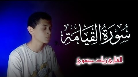 سورة القيامة كاملة/تلاوة رائعة😔🎧 #القارئ_زياد_عيسوي