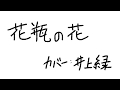 花瓶の花 石崎ひゅーい カバー井上緑