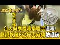 台人與泰國毒梟聯手運毒！「龍眼乾」夾藏6公斤大麻磚仍被識破【東森真查隊】