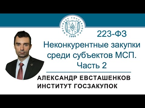 Неконкурентные закупки среди субъектов МСП: часть 2 (Закон № 223-ФЗ), 14.03.2024