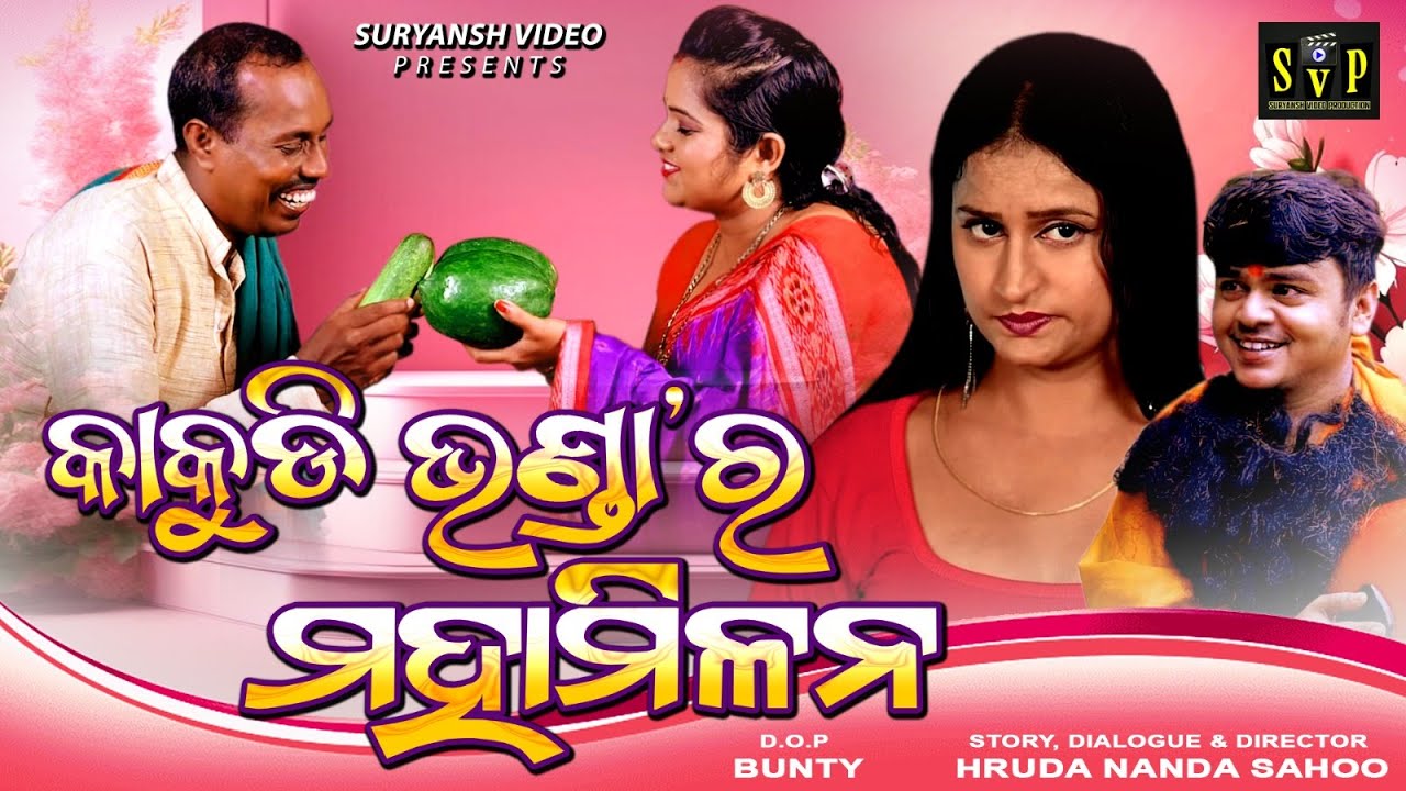 କାକୁଡ଼ି ଭଣ୍ଡା ର ମହାମିଳନ/ODIA NEW COMEDY 2025/GYANA/GUNDA/SURYANSH VIDEO PRODUCTION