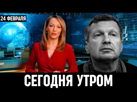 24 Февраля Сообщили в Москве! Владимир Соловьев...
