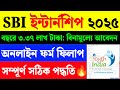 SBI Internship Form Fill Up 2025|SBI Youth for India Fellowship Online Apply 2025|