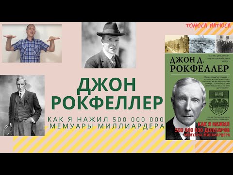 Джон Рокфеллер «Как я нажил 500 000 000. Мемуары миллиардера»