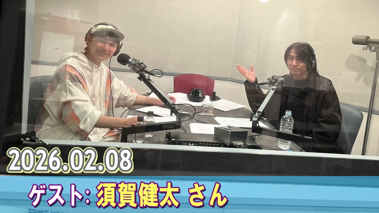 ヤマハ発動機 presents Sunday Ride with Ken ゲスト:  須賀健太 さん 2026.02.08