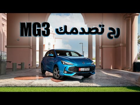 ام جي ٣ الخيار الانسب 3     2024