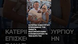 Κατερίνα Καινούργιου: Επισκέφθηκε την Παναγιά Εκατονταπυλιανή – Η εξομολόγηση για την κόρη της