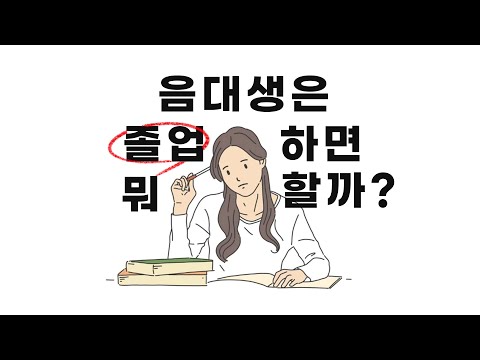 음대생은 졸업하면 뭐할까?