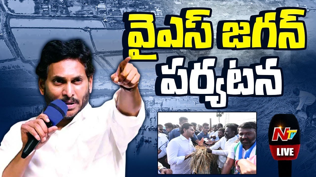 YS Jagan Tour LIVE : వైఎస్‌ జగన్‌ పర్యటన | NTV Politics - YouTube