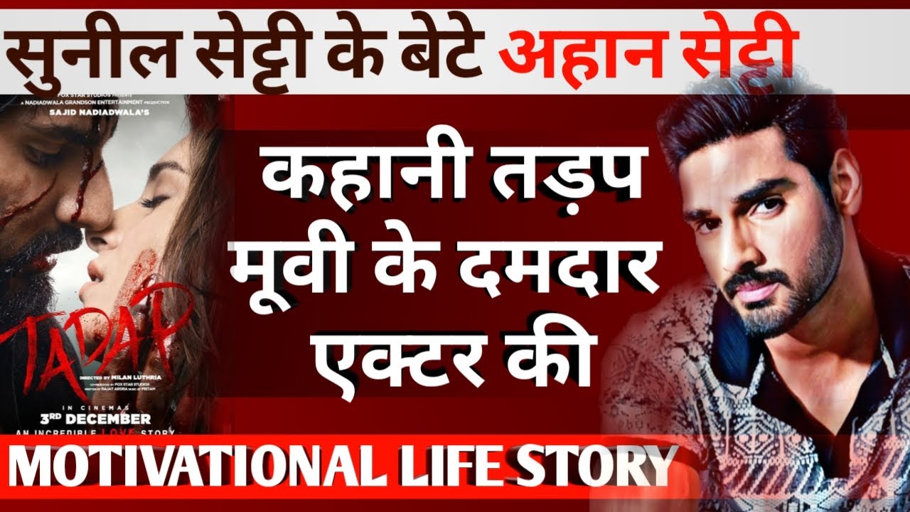 Ahan Shetty Biography in Hindi ।अहान सेट्टी । तड़प मूवी के दमदार एक्टर । Lifestyle । Success Story ।