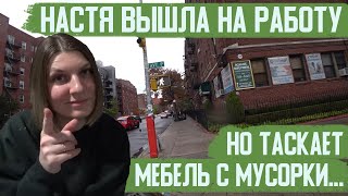 Работа в Нью-Йорке для молодой девушки без документов.