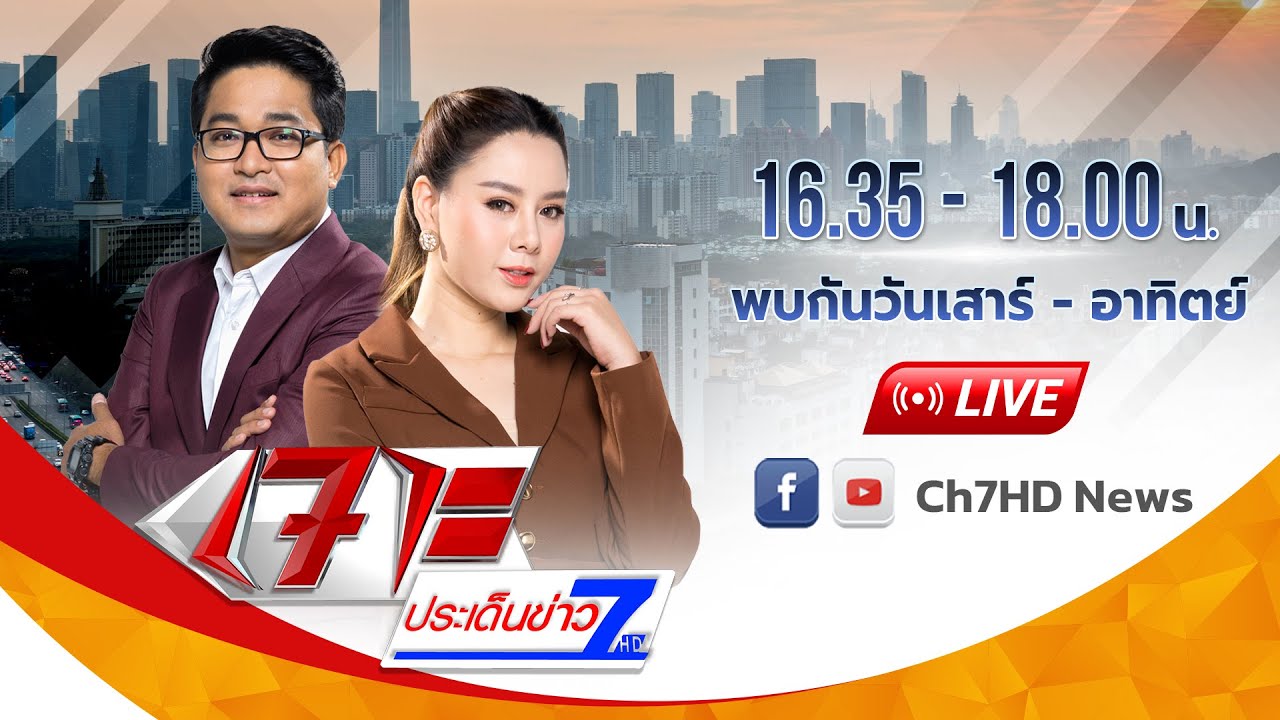 เจาะประเด็นข่าว 7HD วันที่ 4 มกราคม 2569