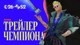 Локк, Пепельный экзорцист | Трейлер чемпиона – League of Legends