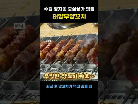 퇴근 후 양꼬치가 생각날 때, 정자동 #태양부양꼬치 #수원맛집#수원양꼬치#정자동맛집#정자동양꼬치 #양꼬치맛집#양꼬치#향라대하#마파두부#옥수수온면 #수원회식#수원핫플#정자동핫플