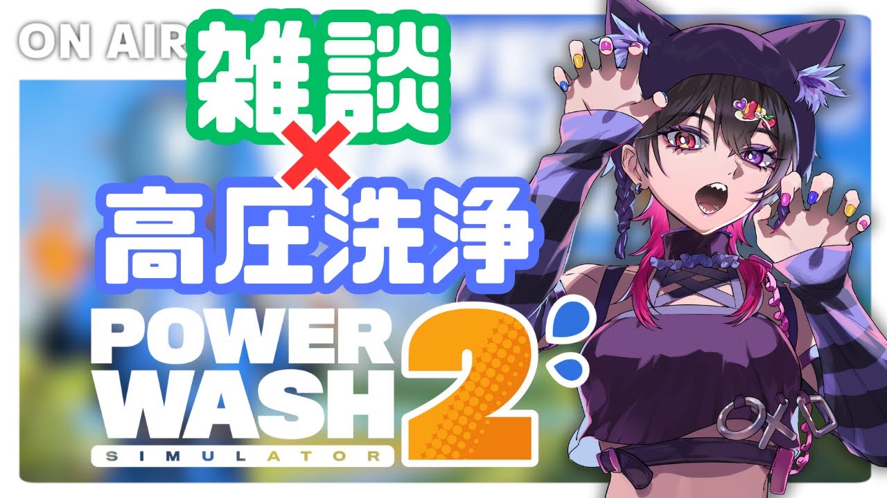 【PowerWash Simulator 2】雑談しつつ高圧洗浄！まじで寒すぎるけどみんな話そう！！【作業用BGM】