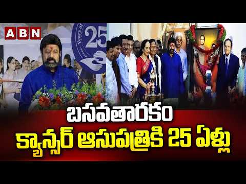 బసవతారకం క్యాన్సర్ ఆసుపత్రికి 25 ఏళ్లు | Basavatarakam Cancer Hospital Silver Jubilee Celebrations - ABNTELUGUTV