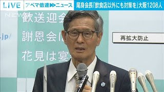 飲食以外の混雑エリアも対策を　分科会長が危機感(2021年4月15日)