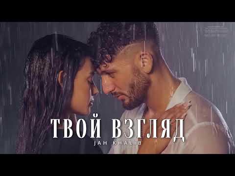 Jah Khalib - Твой Взгляд