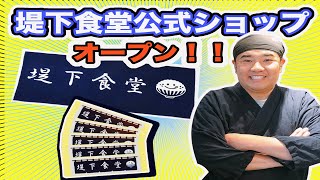緊急生配信！堤下食堂グッズが出来ました！！