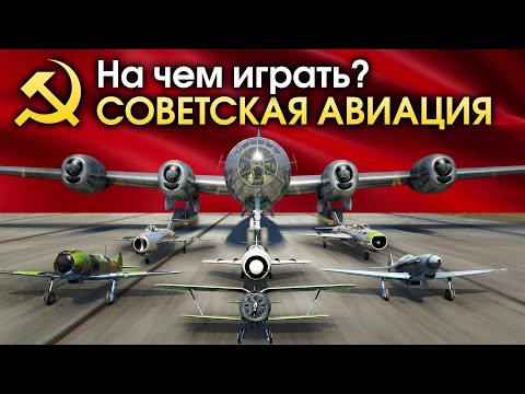 На чем играть: СОВЕТСКАЯ АВИАЦИЯ / War Thunder