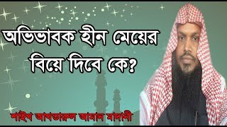 Ovivabok Hin Meyer Biye K Dibe??   Sheikh Akhtarul Aman Madani