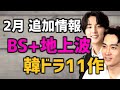 【追加情報】2023年2月に開始する韓国ドラマ10作【BSと地上波の放送予定スケジュール 無料 日本のテレビ あらすじ キャスト】