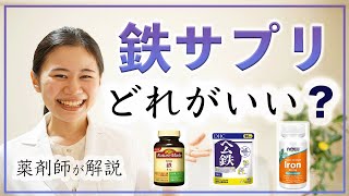 【薬剤師が選ぶ】鉄のサプリメントはどれがベスト？非ヘム鉄・ヘム鉄・キレート鉄の違い【効果・安全性の比較】