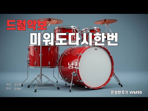 [드럼악보/은성반주기] 미워도다시한번 - 남진 노래 / 가사/ MR