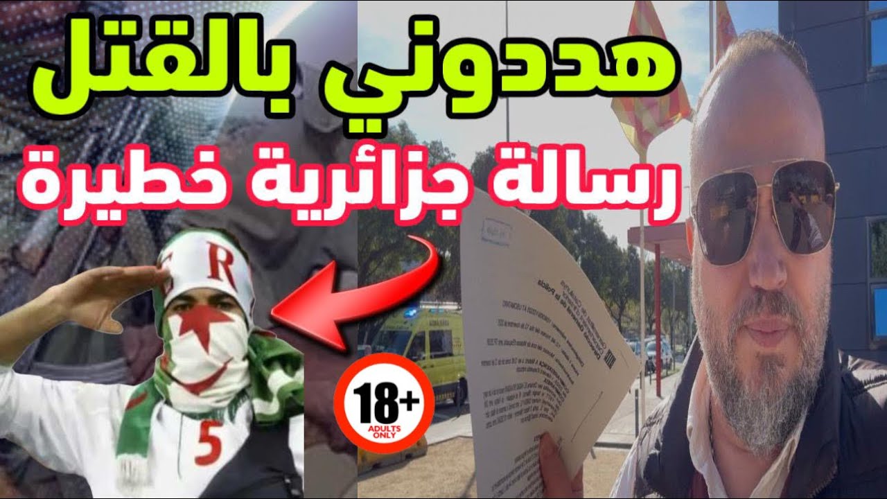  تهدديدات جزائرية خطيرة لعائلتي ومغاربة الخارج بعد حسم ملف الصحراء وتبني وفااة مغربي مشهور