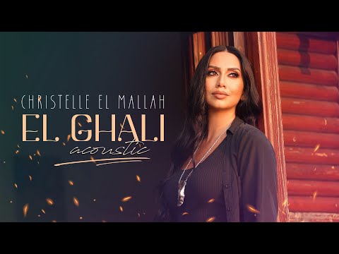        كريستيل الملاح الغالي