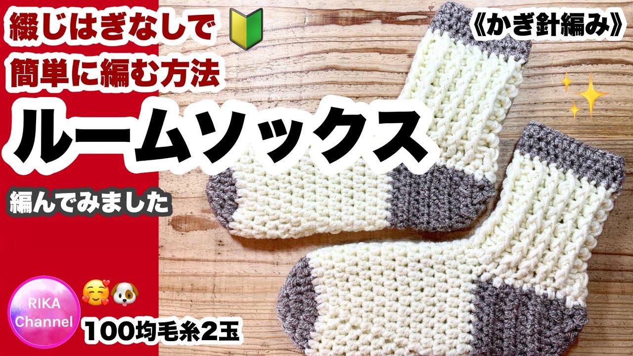🔰 [Room socks] Socks ☆ Crochet ☆ Knitting ☆ Knitting method
