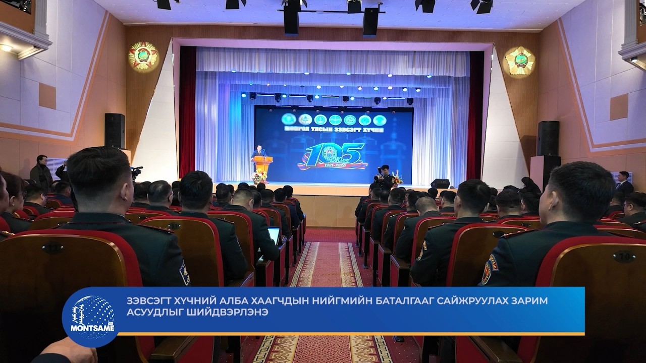 Зэвсэгт хүчний алба хаагчдын нийгмийн баталгааг сайжруулах зарим асуудлыг шийдвэрлэнэ