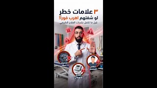 أخطر 3  أخطاء بتحصل في بعض مراكز العلاج الطبيعى | لو شفت كده اهرب