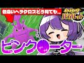 センシティブ過ぎるw色違いヘラクロス!