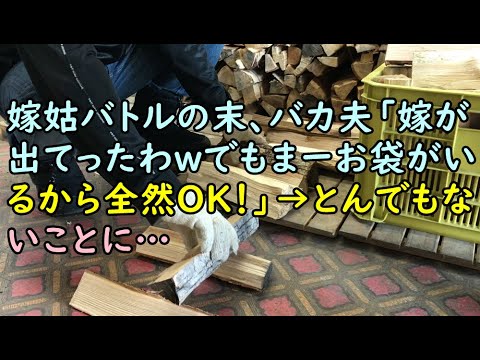 【因果応報】嫁姑バトルの末、バカ夫「嫁が出てったわｗでもまーお袋がいるから全然ＯＫ！」→とんでもないことに…【痛快・スカッとジャパン!】