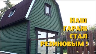 НАШ ДЕРЕВЕНСКИЙ ГАРАЖ СТАЛ РЕЗИНОВЫМ !