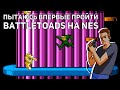 Пытаюсь впервые пройти Battletoads! Среда страданий, NES СТРИМ