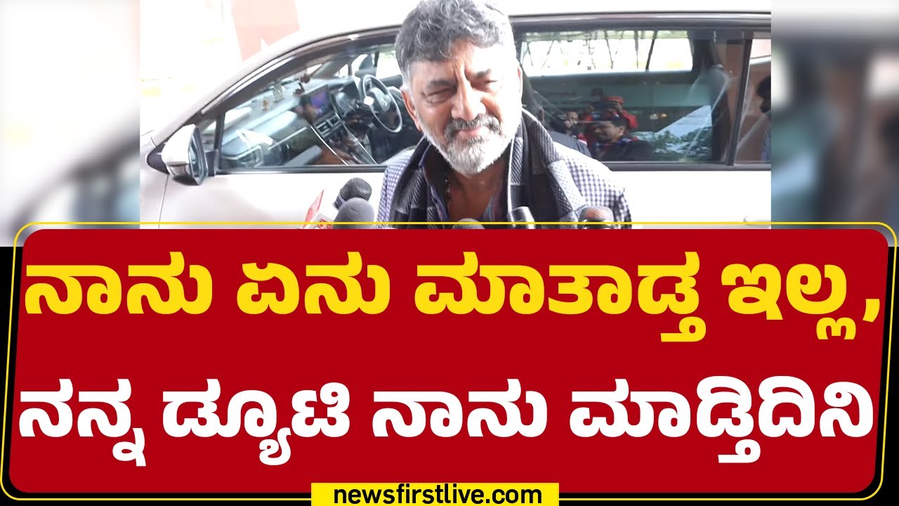 DCM DK Shivakumar : High Command ಭೇಟಿ ಬಗ್ಗೆ ನಾನು ಮಾತನಾಡಲ್ಲ | CM Post |@newsfirstkannada