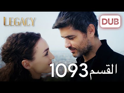 الأمانة الحلقة 1093 عربي مدبلج