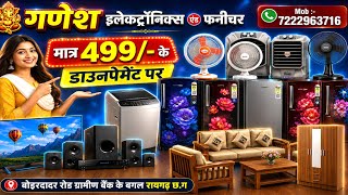 मात्र ₹499 के डाउनपेमेंट पर इलेक्ट्रॉनिक्स और फर्नीचर आइटम 🤑💸❤️ ganesh electronics and furnitures 🤑💸