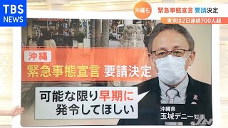 【解説】感染拡大のワケ 沖縄も「緊急事態」要請へ