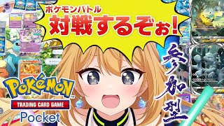 【ポケポケ】対戦参加型！初見様優先です！カードゲーム超初心者V頑張るぞっ💪【Vtuber 彩色いぶき】