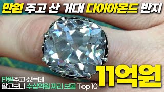 만원 주고 샀는데 알고보니 수백억짜리 물건 Top 10 !