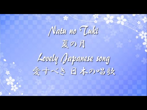 Lovely Japanese song ◆ Natu no Tuki ◆ Accompaniment and Lyrics, Choir Aahs【夏の月】