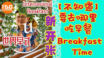 新开张隐藏早式 | 世界早式 | 餐厅美食 | Penang New Cafe | 全马最特色茶馆 | 大马生活​ | 槟城美食 | 馬來西亞必吃的美食 | 槟城餐厅 | 美食介绍 | 茶馆