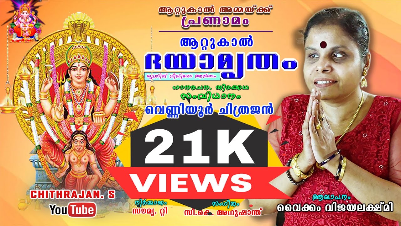 ആറ്റുകാൽ ദയാമൃതം - DAYAMRUTHAM VIDEO ALBUM