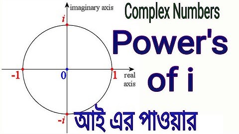 2. জটিল সংখ্যার Power