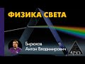 Антон Бирюков: &quot;Лучи света: история, законы и проявления геометрической оптики&quot;